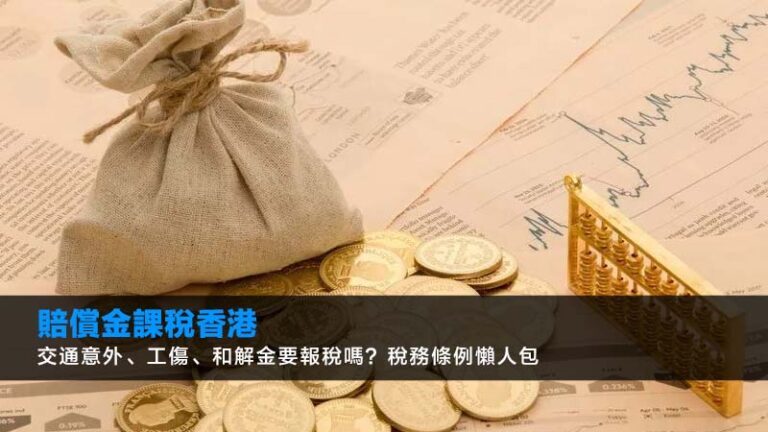 【賠償金課稅香港2026】交通意外、工傷、和解金要報稅嗎？稅務條例懶人包