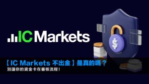 【IC Markets 不出金】是真的嗎?2026年別讓你的資金卡在審核流程!