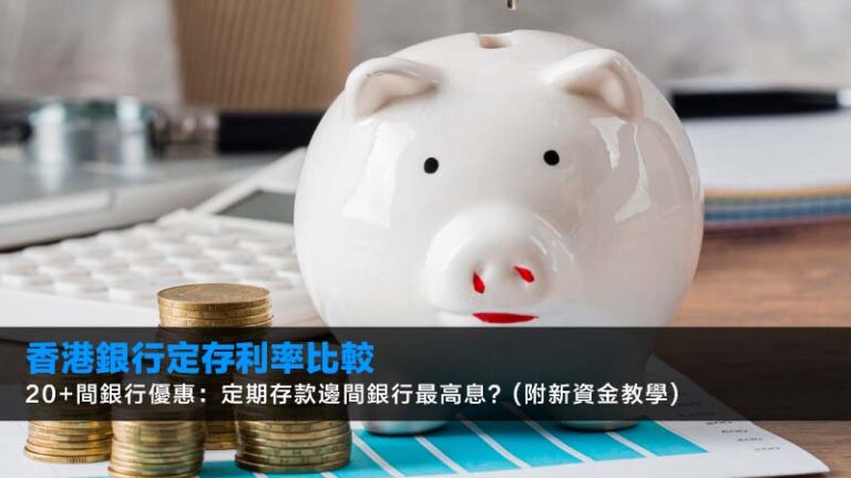 2026美元定存香港邊間好？18間銀行利率優惠、風險比較 (懶人包)