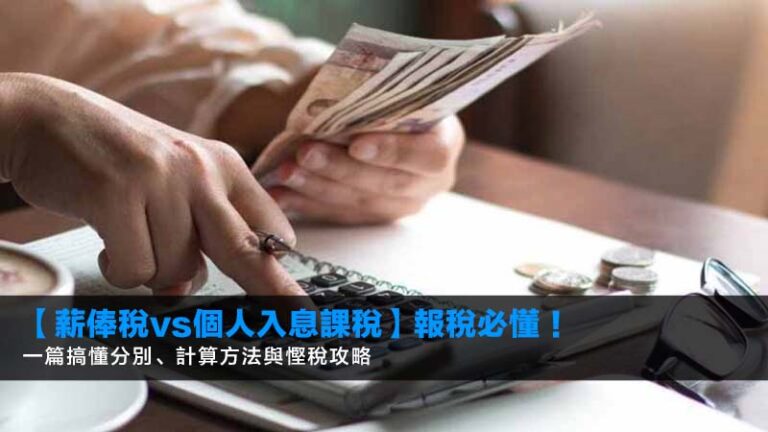 【薪俸稅vs個人入息課稅】2026報稅必懂!一篇搞懂分別、計算方法與慳稅攻略 1 薪俸稅個人入息課稅分別,個人入息課稅好處,如何選擇個人入息課稅,報稅慳稅方法 【薪俸稅vs個人入息課稅】2026報稅必懂!一篇搞懂分別、計算方法與慳稅攻略