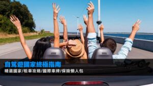 自駕遊國家2026終極指南|精選國家/租車攻略/國際車牌/保險懶人包