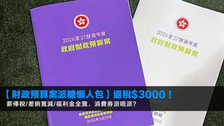 【財政預算案2026派糖懶人包】退稅$3000！薪俸稅/差餉寬減/福利金全覽，消費券派唔派？