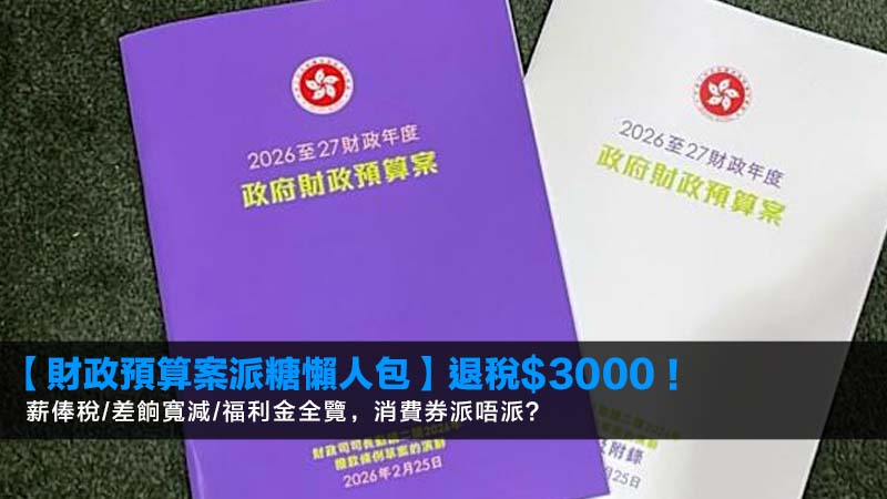 【財政預算案2026派糖懶人包】退稅$3000!薪俸稅/差餉寬減/福利金全覽,消費券派唔派? 1 財政預算案2026派糖,薪俸稅退稅,差餉寬減,消費券 【財政預算案2026派糖懶人包】退稅$3000!薪俸稅/差餉寬減/福利金全覽,消費券派唔派?
