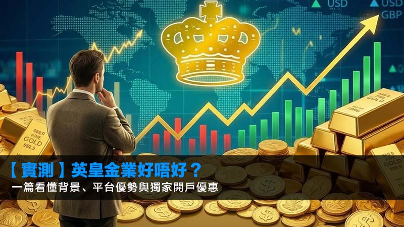 【2026實測】英皇金業好唔好?一篇看懂背景、平台優勢與獨家開戶優惠 1 英皇金業好唔好,英皇金業開戶優惠,英皇金業評價,貴金屬投資 【2026實測】英皇金業好唔好?一篇看懂背景、平台優勢與獨家開戶優惠