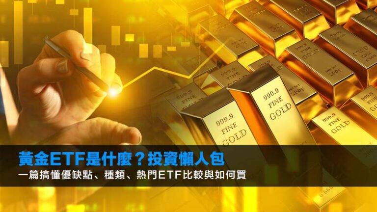 黃金ETF是什麼？2026投資懶人包：一篇搞懂優缺點、種類、熱門ETF比較與如何買