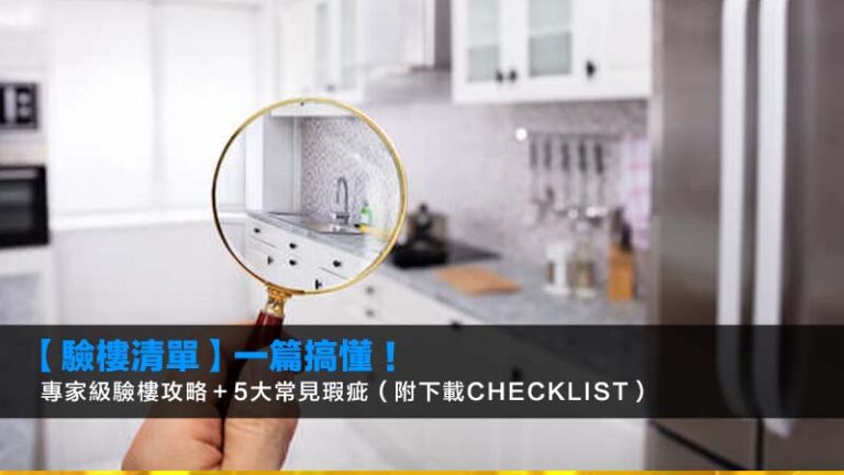 【2026驗樓清單】一篇搞懂！專家級驗樓攻略＋5大常見瑕疵（附下載Checklist）