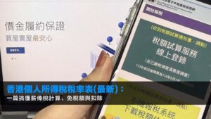 香港個人所得稅稅率表(2026最新):一篇搞懂薪俸稅計算、免稅額與扣除