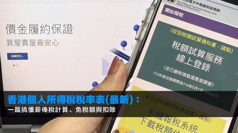 香港個人所得稅稅率表(2026最新)：一篇搞懂薪俸稅計算、免稅額與扣除