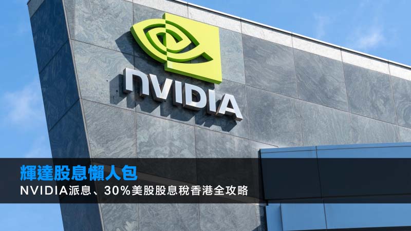輝達股息2026懶人包:NVIDIA派息、30%美股股息稅香港全攻略 1 輝達股息,NVIDIA派息,美股股息稅香港,買NVIDIA收息 輝達股息2026懶人包:NVIDIA派息、30%美股股息稅香港全攻略