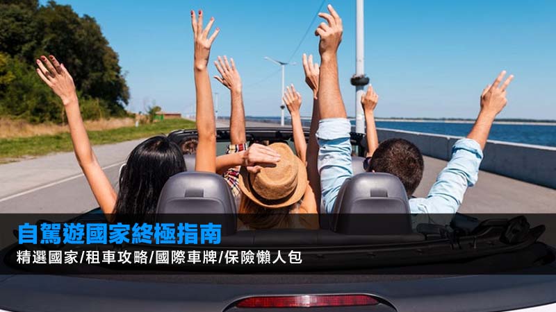 自駕遊國家2026終極指南|精選國家/租車攻略/國際車牌/保險懶人包 1 自駕遊國家,自駕遊準備,租車攻略,國際車牌,自駕遊保險 自駕遊國家2026終極指南|精選國家/租車攻略/國際車牌/保險懶人包