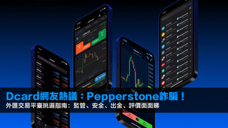 Dcard網友熱議:Pepperstone詐騙!2026外匯交易平臺挑選指南:監管、安全、出金、評價面面睇 1 Dcard網友熱議:Pepperstone詐騙!2026外匯交易平臺挑選指南:監管、安全、出金、評價面面睇