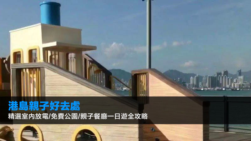港島親子好去處2026|精選室內放電/免費公園/親子餐廳一日遊全攻略 1 港島親子好去處,港島一日遊,親子餐廳,室內遊樂場 港島親子好去處2026|精選室內放電/免費公園/親子餐廳一日遊全攻略