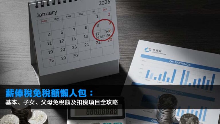 薪俸稅免稅額2025/26懶人包:基本、子女、父母免稅額及扣稅項目全攻略 1 薪俸稅,免稅額,扣稅項目,薪俸稅計算 薪俸稅免稅額2025/26懶人包:基本、子女、父母免稅額及扣稅項目全攻略