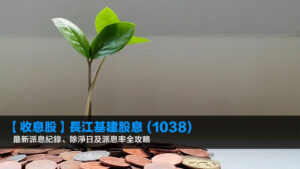 【2026收息股】長江基建股息 (1038) 最新派息紀錄、除淨日及派息率全攻略