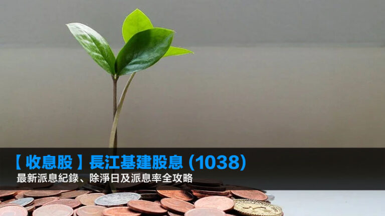 【2026收息股】長江基建股息 (1038) 最新派息紀錄、除淨日及派息率全攻略