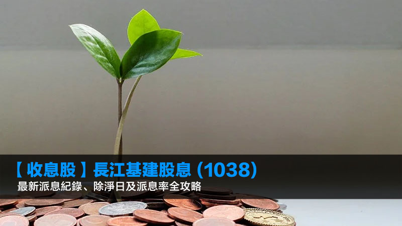 【2026收息股】長江基建股息 (1038) 最新派息紀錄、除淨日及派息率全攻略 1 長江基建股息,1038派息率,長江基建股息紀錄 【2026收息股】長江基建股息 (1038) 最新派息紀錄、除淨日及派息率全攻略