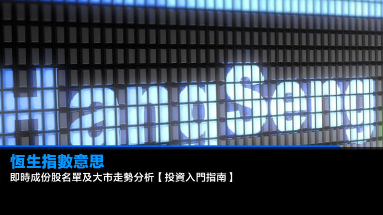 恆生指數意思|即時成份股名單及大市走勢分析【投資入門指南】 8 股票戶口比較,證券行開戶優惠,港股交易手續費,零佣金證券行 恆生指數意思|即時成份股名單及大市走勢分析【投資入門指南】