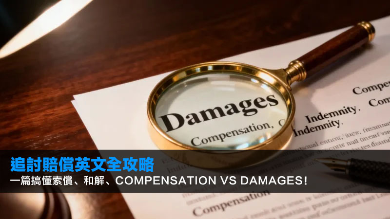 【追討賠償英文全攻略】一篇搞懂索償、和解、Compensation vs Damages! 1 追討賠償英文,索償英文,和解協議英文,compensation對比damages 【追討賠償英文全攻略】一篇搞懂索償、和解、Compensation vs Damages!
