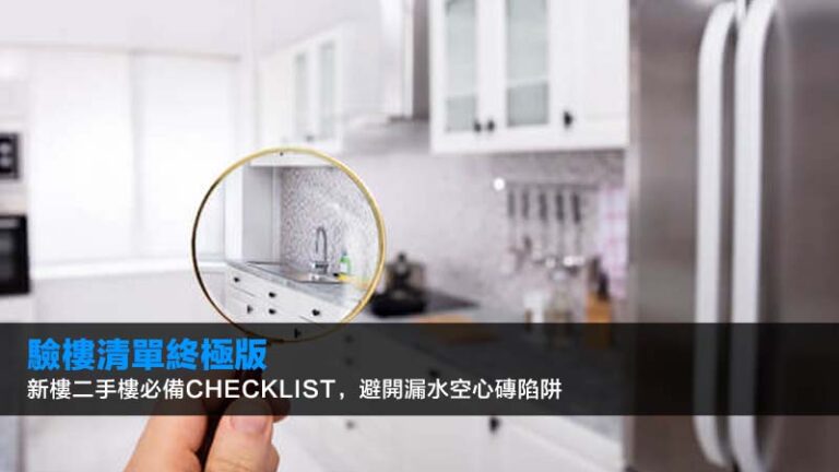 驗樓清單2026終極版｜新樓二手樓必備Checklist，避開漏水空心磚陷阱