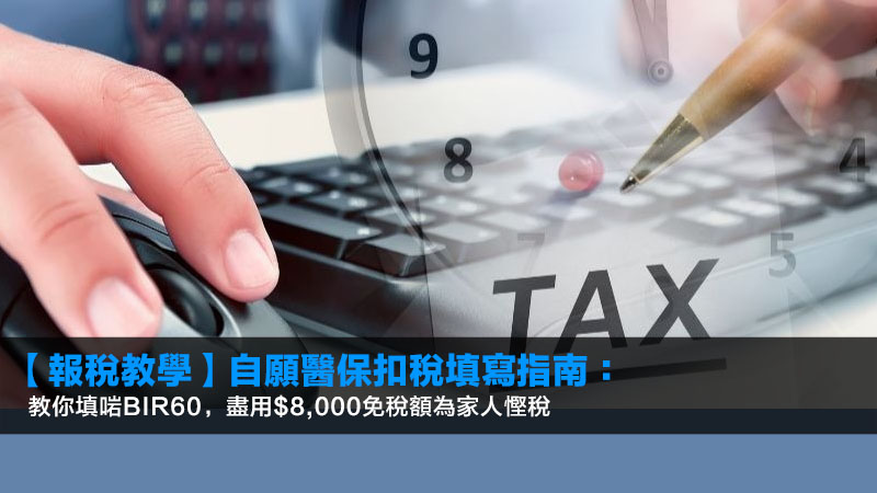 【2026報稅教學】自願醫保扣稅填寫指南:教你填啱BIR60,盡用$8,000免稅額為家人慳稅 1 自願醫保扣稅填寫,VHIS扣稅上限,報稅表教學,家人扣稅 【2026報稅教學】自願醫保扣稅填寫指南:教你填啱BIR60,盡用$8,000免稅額為家人慳稅