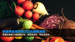 快速降血壓食物2026最新清單:營養師推薦15種降壓水果、蔬菜及茶飲,附飲食禁忌