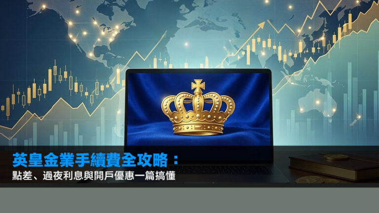 英皇金業手續費2026全攻略：點差、過夜利息與開戶優惠一篇搞懂