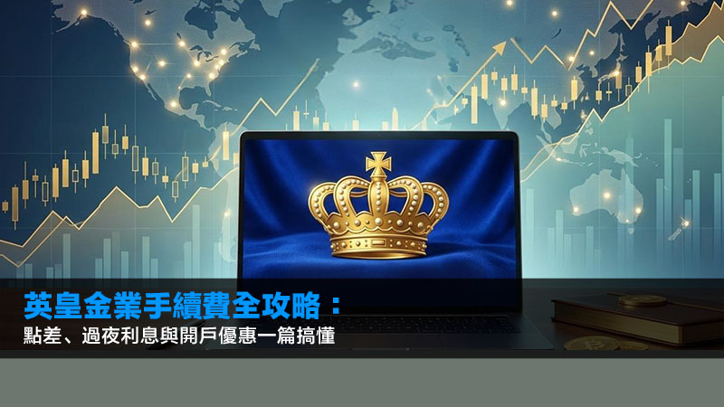 英皇金業手續費2026全攻略:點差、過夜利息與開戶優惠一篇搞懂 1 英皇金業手續費,英皇金業開戶優惠,英皇金業點差,英皇金業過夜利息 英皇金業手續費2026全攻略:點差、過夜利息與開戶優惠一篇搞懂