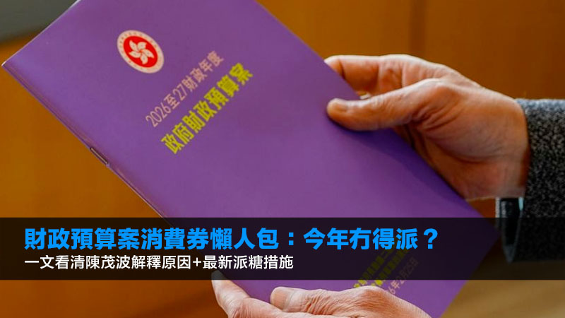 財政預算案2026消費券懶人包:今年冇得派?一文看清陳茂波解釋原因+最新派糖措施 1 財政預算案2026消費券,派糖措施,薪俸稅寬減,差餉豁免 財政預算案2026消費券懶人包:今年冇得派?一文看清陳茂波解釋原因+最新派糖措施