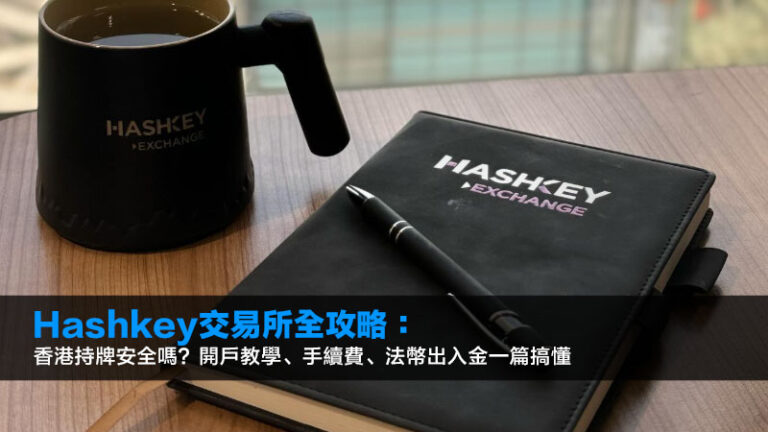 Hashkey交易所全攻略2026:香港持牌安全嗎?開戶教學、手續費、法幣出入金一篇搞懂 10 Hashkey交易所全攻略2026:香港持牌安全嗎?開戶教學、手續費、法幣出入金一篇搞懂