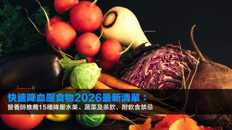 快速降血壓食物2026最新清單：營養師推薦15種降壓水果、蔬菜及茶飲，附飲食禁忌