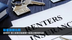 租客保險比較2026:邊間好?第三者責任點樣揀?租屋必備保障攻略