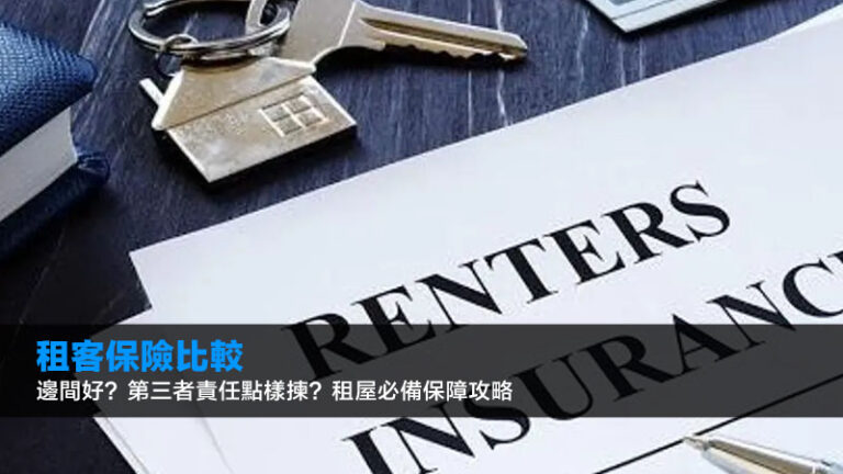 租客保險比較2026：邊間好？第三者責任點樣揀？租屋必備保障攻略