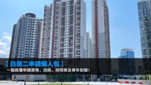 【2026白居二申請懶人包】一篇搞懂申請資格、流程、時間表及青年配額!