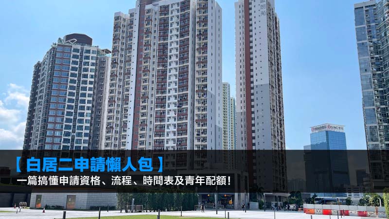 【2026白居二申請懶人包】一篇搞懂申請資格、流程、時間表及青年配額! 1 白居二申請,白居二資格,白居二2026,白居二青年配額 【2026白居二申請懶人包】一篇搞懂申請資格、流程、時間表及青年配額!