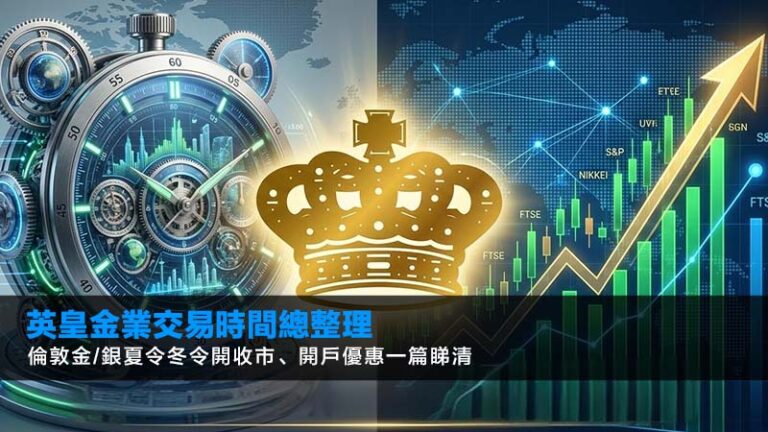 英皇金業交易時間總整理(2026)：倫敦金/銀夏令冬令開收市、開戶優惠一篇睇清