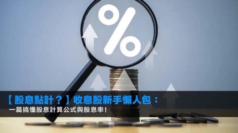 【股息點計？】2026收息股新手懶人包：一篇搞懂股息計算公式與股息率！