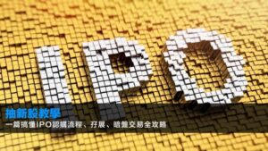【2026抽新股教學】一篇搞懂IPO認購流程、孖展、暗盤交易全攻略