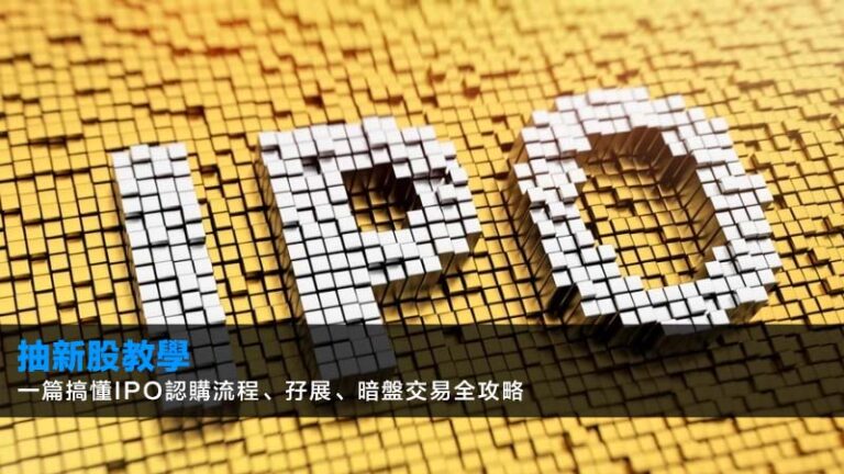 【2026抽新股教學】一篇搞懂IPO認購流程、孖展、暗盤交易全攻略 7 股票戶口比較,證券行開戶優惠,港股交易手續費,零佣金證券行 【2026抽新股教學】一篇搞懂IPO認購流程、孖展、暗盤交易全攻略