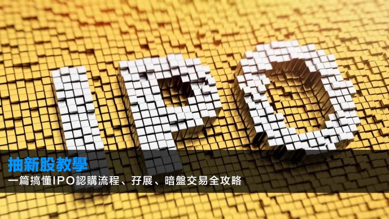 【2026抽新股教學】一篇搞懂IPO認購流程、孖展、暗盤交易全攻略 1 抽新股教學,IPO認購流程,暗盤交易意思,新股孖展 【2026抽新股教學】一篇搞懂IPO認購流程、孖展、暗盤交易全攻略