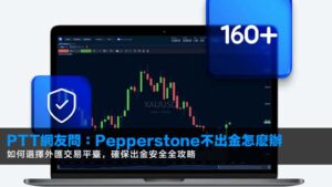 PTT網友問:Pepperstone不出金怎麽辦如何選擇外匯交易平臺,確保出金安全全攻略(2026最新)