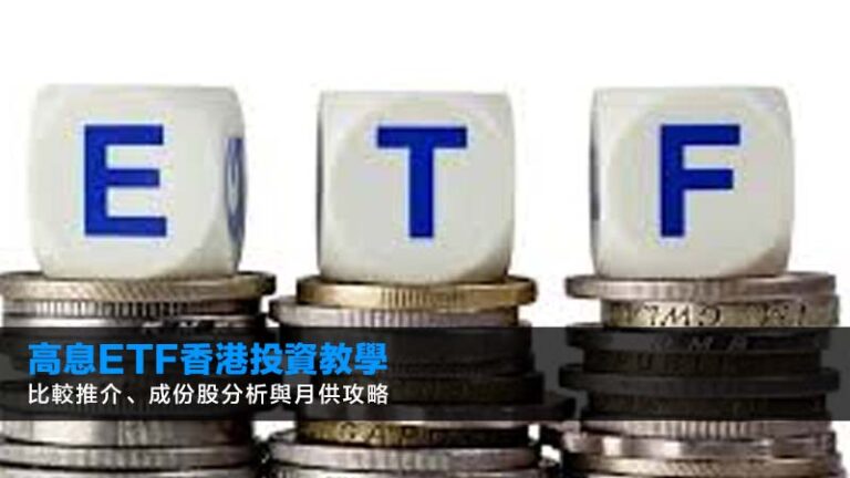 高息ETF香港投資教學2026:比較推介、成份股分析與月供攻略 2 虛擬銀行利率比較,香港虛擬銀行排名,virtual bank定存,高息活期虛擬銀行 高息ETF香港投資教學2026:比較推介、成份股分析與月供攻略