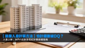 【2026居屋入息計算方法】怕計錯數被DQ?入息上限、MPF扣除及花紅計算終極指南