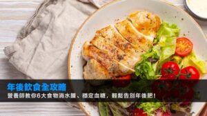 年後飲食全攻略2026:營養師教你6大食物消水腫、穩定血糖,輕鬆告別年後肥!