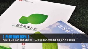 【自願醫保扣稅2026】VHIS+年金扣稅終極指南,一篇搞懂如何慳盡$68,000免稅額!