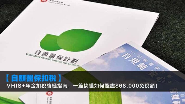 【自願醫保扣稅2026】VHIS+年金扣稅終極指南,一篇搞懂如何慳盡$68,000免稅額! 7 中銀信用卡邊張好,中銀信用卡比較,BOC信用卡推薦,中銀現金回贈信用卡 【自願醫保扣稅2026】VHIS+年金扣稅終極指南,一篇搞懂如何慳盡$68,000免稅額!