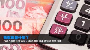 暫繳稅是什麼?2026最新計算方法、繳納期限與申請暫緩完整指南