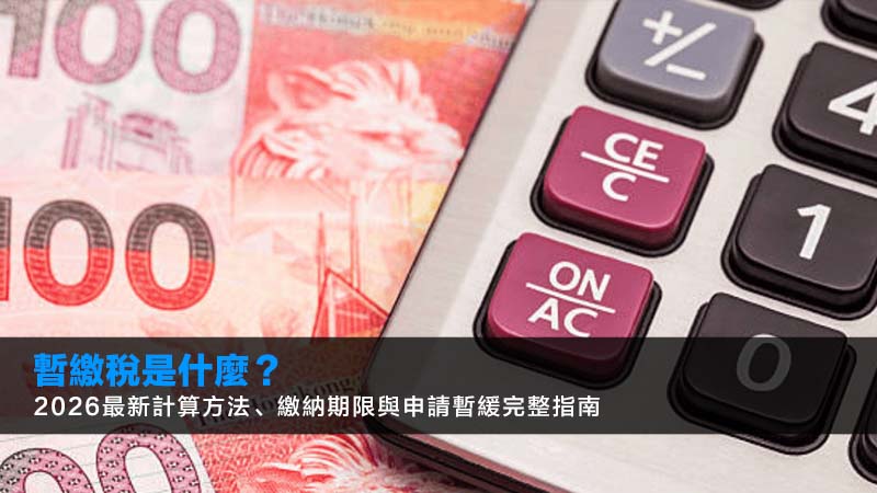 暫繳稅是什麼?2026最新計算方法、繳納期限與申請暫緩完整指南 1 暫繳稅是什麼,暫繳稅計算,申請暫緩繳納暫繳稅,暫繳稅期限 暫繳稅是什麼?2026最新計算方法、繳納期限與申請暫緩完整指南