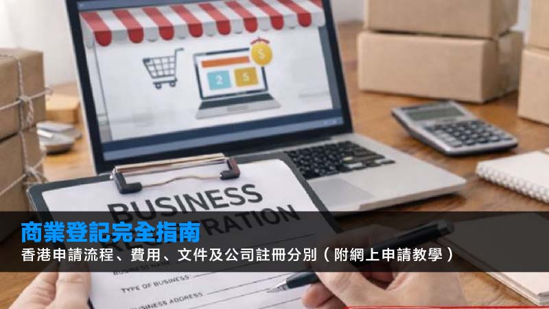 【商業登記完全指南2026】香港申請流程、費用、文件及公司註冊分別(附網上申請教學) 1 商業登記,商業登記申請,商業登記費用,公司註冊分別 【商業登記完全指南2026】香港申請流程、費用、文件及公司註冊分別(附網上申請教學)