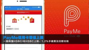 PayMe信用卡增值上限2026:一篇搞懂HSBC/非HSBC上限、1.2%手續費及回贈攻略
