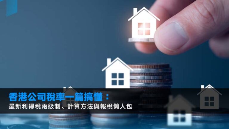 香港公司稅率一篇搞懂：2026最新利得稅兩級制、計算方法與報稅懶人包